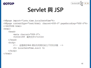 Servlet 與 JSP
41
 