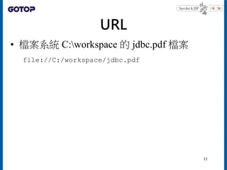 URL
• 檔案系統 C:workspace 的 jdbc.pdf 檔案
file://C:/workspace/jdbc.pdf
11
 