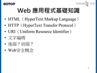 Web 應用程式基礎知識
• HTML（HyperText Markup Language）
• HTTP（HyperText Transfer Protocol）
• URI（Uniform Resource Identifier）
• 文字...