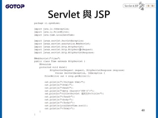 Servlet 與 JSP
40
 