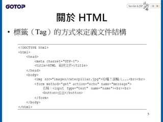 關於 HTML
• 標籤（Tag）的方式來定義文件結構
5
 