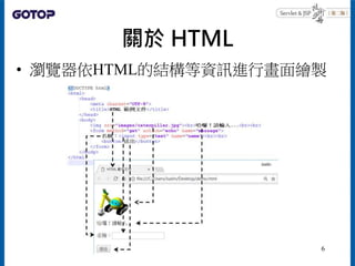 關於 HTML
• 瀏覽器依HTML的結構等資訊進行畫面繪製
6
 