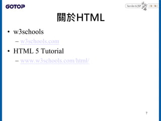 關於HTML
• w3schools
– w3schools.com
• HTML 5 Tutorial
– www.w3schools.com/html/
7
 