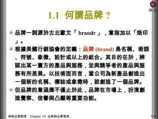 Chapter 1 Brands and brand management in Chinese.ppt