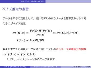 : ?
P r(H|D) =
P r(D|H)P r(H)
P r(D)
 P r(D|H)P r(H)
f(|x)  f(x|)f()
? f(|x)  f(x|)f(),
x
( ) 1 Part 3 July 2, 2019 7 / 17
 