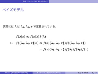: ?
 1, 2, 
f(|x)  f(x|)f()
? f({1, 2, }|x)  f(x|{1, 2, })f({1, 2, })
= f(x|{1, 2, })f(1)f(2)f()
( ) 1 Part 3 July 2, 2019 8 / 17
 