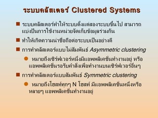 ระบบคลัสเตอร์  Clustered Systems <ul><li>ระบบคลัสเตอร์ทำให้ระบบตั้งแต่สองระบบขึ้นไป สามารถแบ่งปันการใช้งานหน่วยจัดเก็บข้อม...