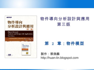 物件導向分析設計與應用 第三版   第  2  章：物件模型 製作：蔡煥麟 http://huan-lin.blogspot.com 