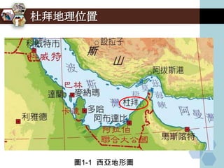 杜拜地理位置




   圖1-1 西亞地形圖
 