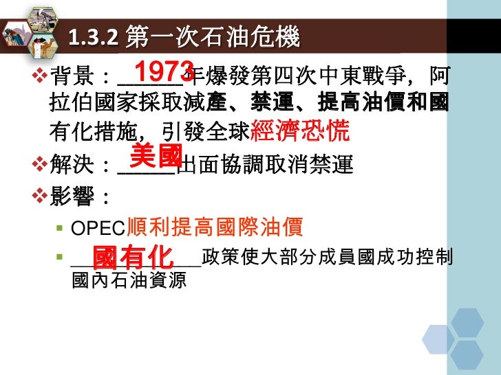 台灣與OPEC
台灣自產能源缺乏，能源供給仰賴進口能源，
 其中又以進口原油為最重要的能源，目前石油
 占能源結構比重約 51%，石油有99.97％依
 賴進口
 
