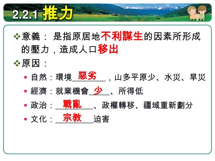 2.2.2 拉力
意義：是指移入地相對有利的誘因，吸引人
 口移入
原因：
         優良
  自然：環境________，氣候溫和、平原遼闊
             多
  經濟：就業機會_____
        穩定
 ...