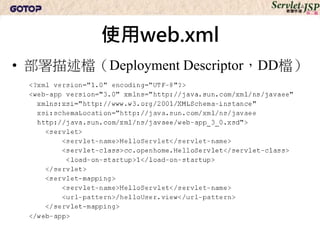 使用web.xml
• 部署描述檔（Deployment Descriptor，DD檔）
 