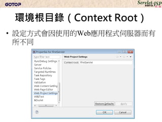 環境根目錄（Context Root）
• 設定方式會因使用的Web應用程式伺服器而有
  所不同
 