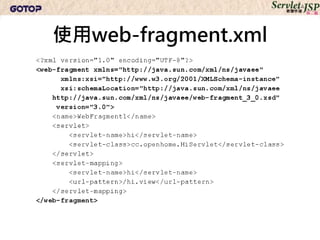 使用web-fragment.xml
 