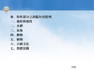 Բ֮ua f 
һc|
ˮw

ġ
塢ֲ
۔Ļ
ߡw^




                  7/25
 