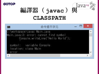 編譯器（ javac ）與
CLASSPATH
 