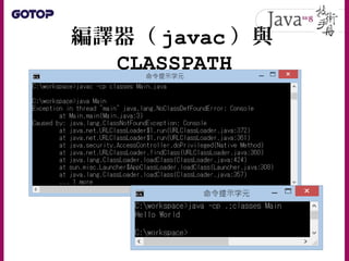 編譯器（ javac ）與
CLASSPATH
 