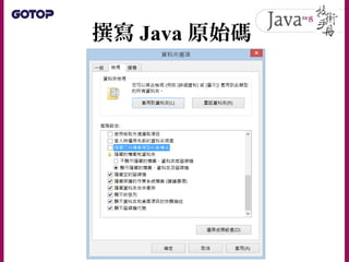 撰寫 Java 原始碼
 