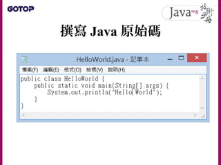 撰寫 Java 原始碼
 