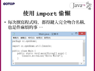 使用 import 懶偷
• 每次撰寫程式時，都得鍵入完全吻合名稱，
也是件麻煩的事 …
 