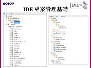 IDE 專案管理基礎
 