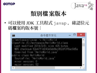 類別 案版本檔
• 可以使用 JDK 工具程式 javap ，確認位元
碼 案的版本號：檔
 