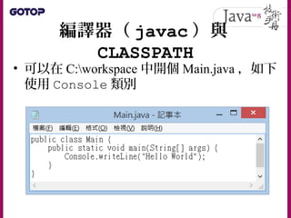 編譯器（ javac ）與
CLASSPATH
 