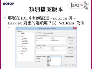 Java SE 8 技術手冊第 2 章 - 從JDK到IDE