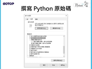 撰寫 Python 原始碼
 