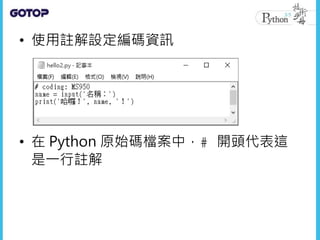• 使用註解設定編碼資訊
• 在 Python 原始碼檔案中，# 開頭代表這
是一行註解
 