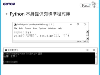 • Python 本身提供有標準程式庫
 