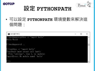 設定 PYTHONPATH
• 可以設定 PYTHONPATH 環境變數來解決這
個問題：
 