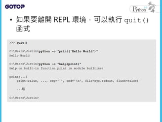 • 如果要離開 REPL 環境，可以執行 quit()
函式
 