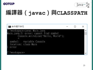 編譯器（javac）與CLASSPATH
23
 