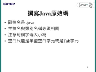 撰寫Java原始碼
• 副檔名是 .java
• 主檔名與類別名稱必須相同
• 注意每個字母大小寫
• 空白只能是半型空白字元或是Tab字元
5
 