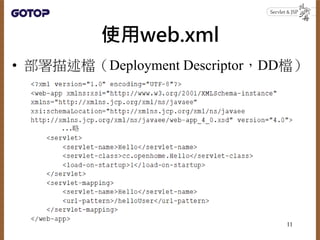 使用web.xml
• 部署描述檔（Deployment Descriptor，DD檔）
11
 