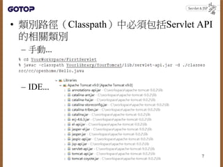 • 類別路徑（Classpath）中必須包括Servlet API
的相關類別
– 手動...
– IDE...
7
 