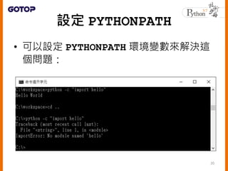 設定 PYTHONPATH
• 可以設定 PYTHONPATH 環境變數來解決這
個問題：
20
 