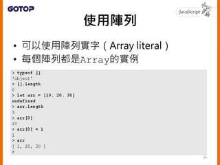 使用陣列
• 可以使用陣列實字（Array literal）
• 每個陣列都是Array的實例
34
 