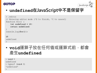 • undefined在JavaScript中不是保留字
• void運算子放在任何值或運算式前，都會
產生undefined
51
 