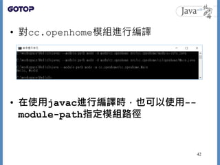 • 對cc.openhome模組進行編譯
• 在使用javac進行編譯時，也可以使用--
module-path指定模組路徑
42
 