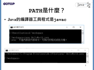 PATH是什麼？
• Java的編譯器工具程式是javac
5
 