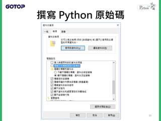 撰寫 Python 原始碼
10
 