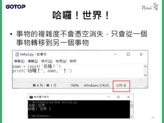 哈囉！世界！
• 事物的複雜度不會憑空消失，只會從一個
事物轉移到另一個事物
13
 