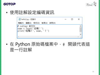 • 使用註解設定編碼資訊
• 在 Python 原始碼檔案中，# 開頭代表這
是一行註解
16
 