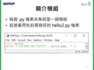 簡介模組
• 每個 .py 檔案本身就是一個模組
• 直接重用先前撰寫好的 hello2.py 檔案
18
 