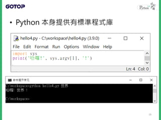 • Python 本身提供有標準程式庫
19
 