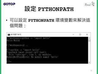 設定 PYTHONPATH
• 可以設定 PYTHONPATH 環境變數來解決這
個問題：
21
 