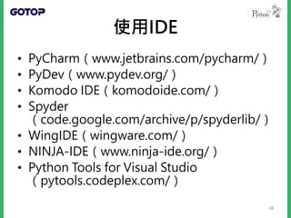 使用IDE
• PyCharm（www.jetbrains.com/pycharm/）
• PyDev（www.pydev.org/）
• Komodo IDE（komodoide.com/）
• Spyder
（code.google.com/archive/p/spyderlib/）
• WingIDE（wingware.com/）
• NINJA-IDE（www.ninja-ide.org/）
• Python Tools for Visual Studio
（pytools.codeplex.com/）
28
 