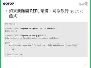 • 如果要離開 REPL 環境，可以執行 quit()
函式
9
 